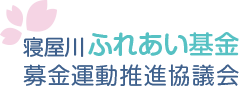 寝屋川ふれあい基金・募金運動推進協議会